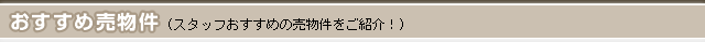 おすすめ売物件