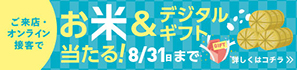 お米&デジタルギフトが当たる!